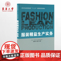 服装精益生产实务(杨以雄、侯爱华 )服装书籍 生产类书籍 东华大学出版社 正版书籍 9787566904904