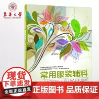 正版书籍 常用服装辅料(刘淑强)服装工程专业(技术类)图书 服装辅料书籍 东华大学出版社 9787566907486