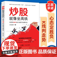 炒股就像坐高铁 江礼安著 年获利500%的大波段月台操作法 股市书籍 炒股书籍股票书籍股票零基础学炒股从入门到精通从零开