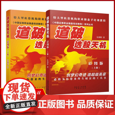 [2本装]道破选股天机彩图版上下册2本装 伍朝辉 新手入门炒股股票基础知识与技巧从零开始学股市炒股股市交易盈利股票市场操