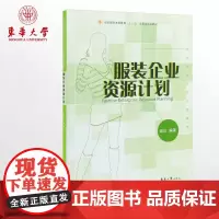东华大学出版社 服装企业资源计划(谢红 著)企业资源计划书 人文社科类书籍 正版 书籍 9787811116557