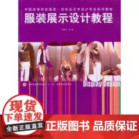 东华大学出版社 服装展示设计教程(孙雪飞 著)纺织服装高等教育“十一五”部委级规划教材 服装设计教程 正版书籍 1411