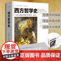 西方哲学史(全新修订版)罗素著插图 店 逻辑分析苏格拉底柏拉图亚里士多德名家思想理想国哲学的故事西方哲学书籍外国哲学