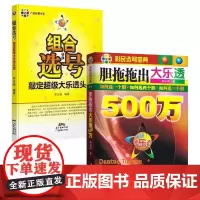 特惠 2本 组合选号:敲定超级大乐透头奖+胆拖拖出大乐透500万 广经彩票 破释双色球 计量经济学 怪诞行为学36选7福