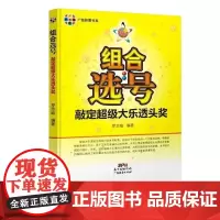 组合选号 敲定超级大乐透头奖 罗志喻 彩票书大乐透双色球选号胆拖拖出大乐透500万组合选号敲定超级大奖概率选号筛子选号体