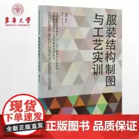 正版 服装结构制图与工艺实训(穆红 著)服装结构设计 服装结构制图书籍 服装工艺教程 东华大学出版社 书籍 06915