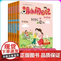 胡小闹日记 第一辑成长篇 升级经典版共5册 乐多多胡小闹系列 8-10-12岁儿童文学故事书小学生二三四五年级课外阅读故