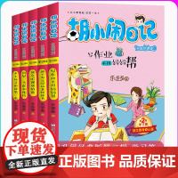 胡小闹日记第2第二辑 升级版学习篇 乐多多的书全套共5册 7-8-9-12岁校园励志儿童文学小学生一二三年级课外阅读老