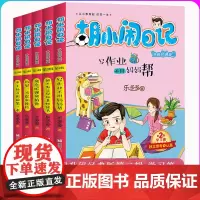 胡小闹日记第2第二辑 升级版学习篇 乐多多的书全套共5册 7-8-9-12岁校园励志儿童文学小学生一二三年级课外阅读老