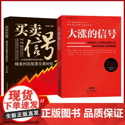 2本装 大涨的信号+买卖信号:精准判定股票交易时机 股票学习技术分析投资理财书财务自由股票买卖炒股技巧操盘成交量趋势与交