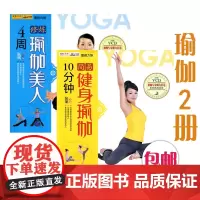 正版 10分钟简易健身瑜伽+瑜伽生活馆-4周修炼瑜伽美人 健身享瘦塑形之瑜伽书减肥教程 瑜伽书籍大全 零基础瑜伽教程书瑜