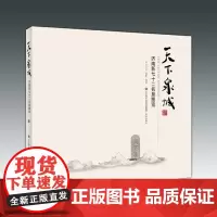 [正版]天下泉城--济南新七十二名泉图览 何卫东 摄影 撰著 济南出版社