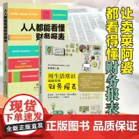 [小白理财2本]用生活常识就能看懂财务报表人人都能看懂财务报表 套装 初级会计财务报表分析管理 财务报表记账管理学习软件