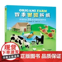 [出版社]四季田园折纸 折纸 亲子折纸