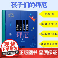 孩子们的拜厄新版修订版无光盘套装上下册 拜尔拜耳儿童钢琴基础初步教程正版图书籍钢琴音乐琴谱 上海音乐出版社