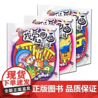 [正版]《我爱油画棒画》(套装3册)我爱画画第三辑 油画棒基础教程 油画棒基础知识 儿童学油画棒训练