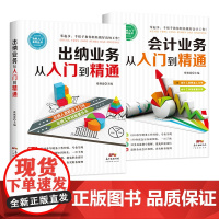 会计业务从入门到精通+出纳业务从入门到精通2本套装 零基础自学教程出纳实务做账教程出纳月报表初级教材会计师财务出纳基础书