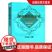 现代西方经济学习题指南 宏观经济学 第九版 尹伯成 复旦大学出版社 图书籍 考研