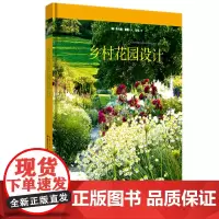 绿手指园艺图书 乡村花园设计 花园设计系列