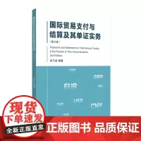 国际贸易支付与结算及其单证实务(第三版)(卓乃坚)9787566912121