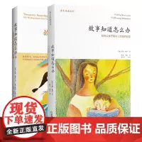 单套自选 故事知道怎么办 +2 苏珊佩罗著 如何让孩子有令人惊喜的改变 给孩子的101个治疗故事 华德福教育 北京立品