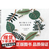 樋口愉美子的贴布缝刺绣 樋口愉美子 刺绣书 贴布[出版社]