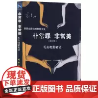 正版 广西本社]非常罪,非常美(毛尖电影笔记)广西师范大学出版社