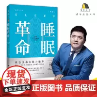 樊登读书未读文艺家睡眠革命如何让你的睡眠更高效尼克曼联御用运动睡眠教练30年研究成果大公开改善睡眠质量保健养生健康书