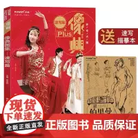 像典速写 绘画入门 人物 场景 照片临摹写生 站坐蹲三姿 动态 组合 艺联考美术书籍 正能文化