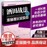 彩图版 酒田战法准确提示买卖点 日本蜡烛图 股票入门基础知识与技巧 从零开始学实战技巧 炒股书籍 日本蜡烛线 证券