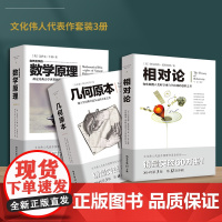 相对论+几何原本+自然哲学的数学原理(共3册)店 文化伟人系列图书 欧几里得牛顿爱因斯坦物理学数学书籍