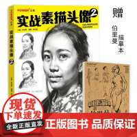 实战素描头像2 绘画入门 教程 艺考联考临摹范本 人物特征 形象 结构 光影 全因素 附教学视频 美术绘画书 正