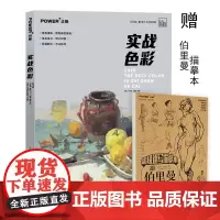 赠描摹本 实战色彩 色彩静物 水粉临摹 入门 水彩 冷暖色 变调 水果 蔬菜 物品 单体练习 照片对画写生 美术绘画书