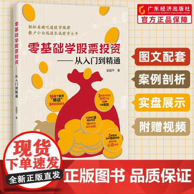 零基础学股票投资 吴国平著 股票入门知识 股票看盘实战教程股票软件新手教程从零开始学炒股 零起步学KDJ操盘+零基础学缠