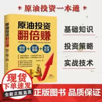 原油投资翻倍赚:基础知识+投资策略+实战技术 原油期货投资技术分析日内顺势交易战法交易实战技巧从零开始学短线炒期货