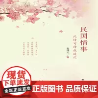 民国情事:此情可待成追忆 新华出版社出版 在民国才子佳人的故事里体会爱情的味道