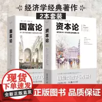 国富论+资本论全新修订版共2册正版亚当斯密经济学政治理论哲学历史奇妙结合 经济学导论 微观宏观经济学理论