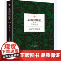 英语民族史:革命时代 [英] 温斯顿·丘吉尔 新华出版社 正版 书 帝国画卷 欧洲历史精华