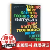 东华大学出版社 经编工艺与技术 正版书籍9787566911858 高职高专院校针织技术专业课程和纺织专业相关课程的教材