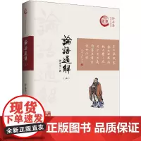 论语通解(二)(钟永圣国学大讲堂)新华出版社出版 名家执笔精心编著 文本厚重阅读性强 寓理于事深入浅出
