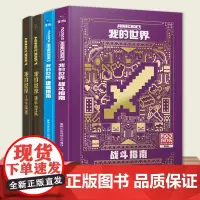 正版乐高我的世界书籍游戏版攻略全套4册新手导航/建筑指南/红石指南/战斗指南Minecraft益智游戏书专注力训练思维训
