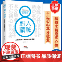 职人精神:工匠型员工进阶的八项修炼 赵斌 职场创业哲理励志 人际交往关系社交职场 人际礼仪 沟通方式 职场心法 职业规划