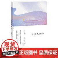 正版图书 生活在禅中 [美] 夏绿蒂·净香·贝克著 北京立品