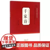 [正版]]注音版 中华传统文化经典诵读 千家诗 本书译注 耿建华 国际儒学联合会教育系列丛书 济南出版社