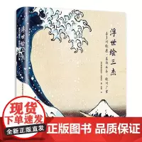 浮世绘三杰 喜多川歌麿 葛饰北斋 歌川广重 美人 风景画 传世作品 民族艺术 收藏书