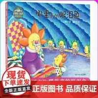 哪里来的眼泪鱼(精)/花婆婆方素珍原创绘本馆 益智早教绘本书精装图画书中国原创 童书3-6岁卡通动漫儿童