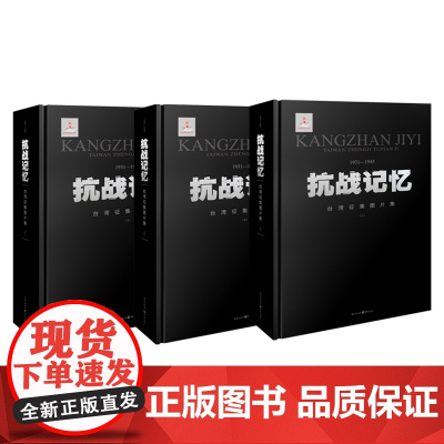 正版《抗战记忆台湾征集图片集》(全套3卷)抗战文化教育全民动员抗战掠影抗战政治抗战外交抗战经济建