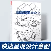 建筑思维的草图表达 建筑草图入门 建筑设计手绘教学 建筑手绘基础 设计草图 空间绘画知识 方法 效果 实例 经典读物