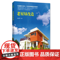 绿手指园艺图书:老屋绿改造 打造健康生活住宅,平价有机的超能住宅改造王