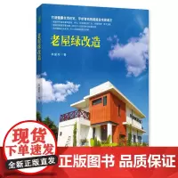绿手指园艺图书:老屋绿改造 打造健康生活住宅,平价有机的超能住宅改造王